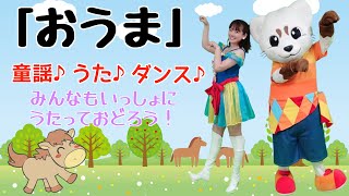 おうま