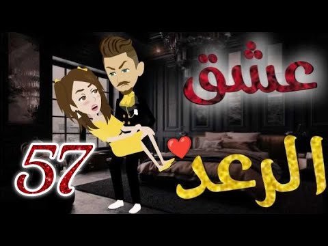 عشق الرعد الحلقه السابعه و الخمسون قصه رومنسيه ممتعه جدا روايات بسمه
