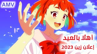 إعلان زين العيد 2023 أهلاً أهلاً بالعيد ريتان مع الكلمات | فيديو أنمي Anime AMV | لايفوتكم 🎶