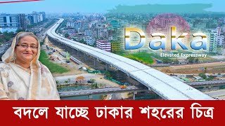 বদলে যাচ্ছে ঢাকার শহরের চিত্র। দৃশ্যমান ঢাকা এলিভেটেড এক্সপ্রেসওয়ে।  Dhaka Elevated Expressway