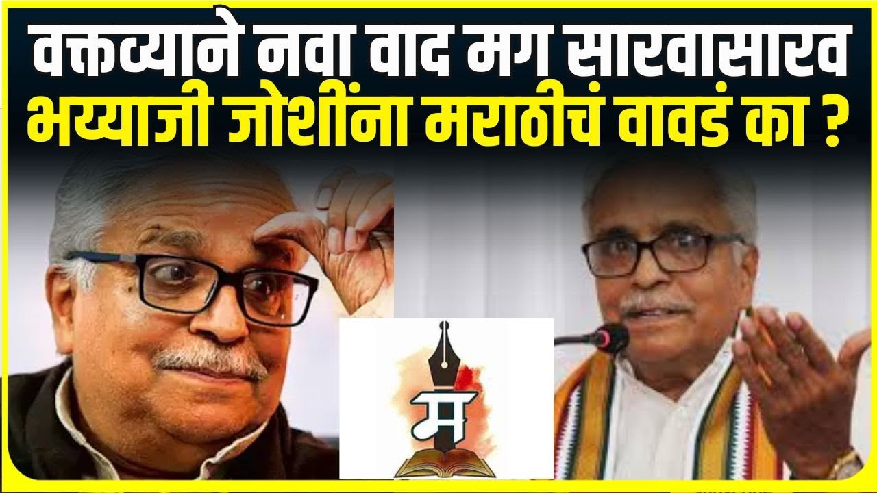 Bhaiyyaji Joshi statement। वक्तव्याने नवा वाद मग सारवासारव, भय्याजी जोशींना मराठीचं वावडं का ?