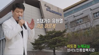 초대가수 유환열 /가슴 아프게 /이도경 노래교실 /성서노인종합복지관