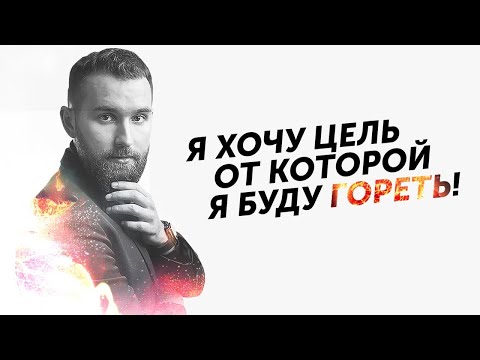 Я хочу цель от которой буду гореть! | Меня ничего не зажигает | Михаил Дашкиев БМ ДЕЛЬТА