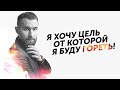 Я хочу цель от которой буду гореть! | Меня ничего не зажигает | Михаил Дашкиев БМ ДЕЛЬТА