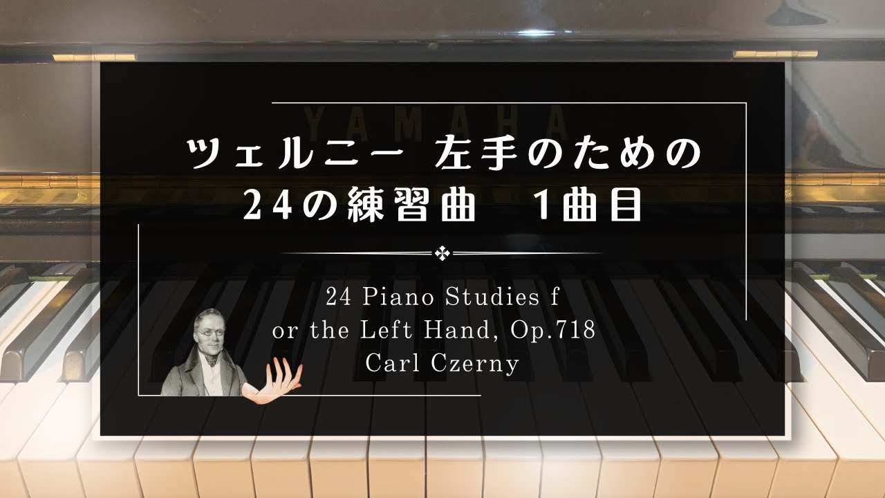 ツェルニー左手のための24の練習曲 1曲目 【24-1】 24 Piano Studies