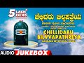 Chellidaru Bilvvapathreya Jukebox | B R Chaya, Narasimha Nayak | Kannada Janapada Bhakthi Geethegalu