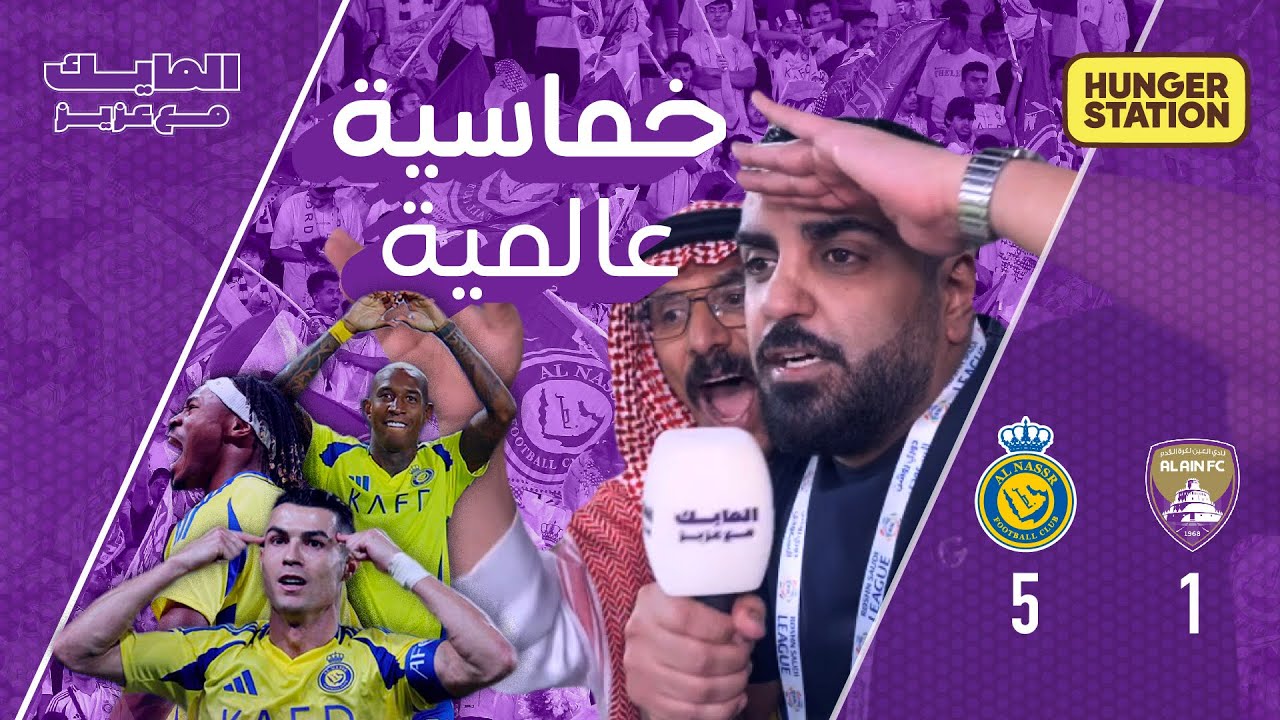 المايك_مع_عزيز خماسية نصراوية مقابل هدف واحد في كأس النخبة الآسيوية 