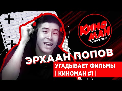 Эрхаан Попов угадывает фильмы | Киноман #1 |