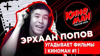 Эрхаан Попов угадывает фильмы | Киноман #1 |