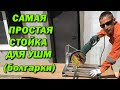 СТОЙКА ДЛЯ БОЛГАРКИ! САМАЯ ПРОСТАЯ!