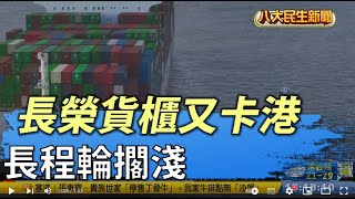 長榮貨櫃又卡港 長程輪擱淺美東 |【民生八方事】| 2022031503 @gtvnews27