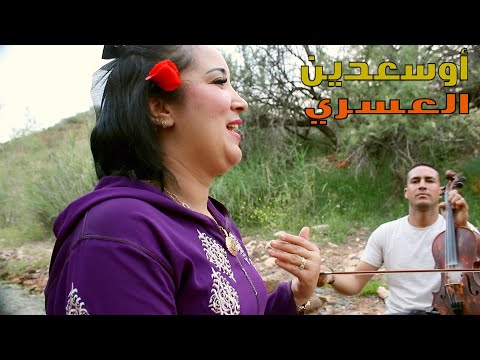 مفاجأة الموسم أوسعدين مع زينة أطلس Zina Atlas Oussadine مفاجأة الموسم أوسعدين مع زينة أطلس Zina Atlas Oussadine