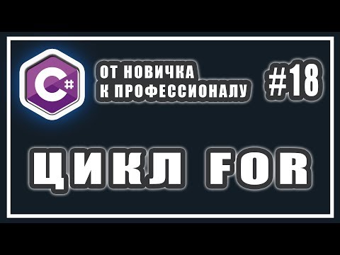 Видео: C# ЦИКЛ FOR | C# ОТ НОВИЧКА К ПРОФЕССИОНАЛУ | # 18