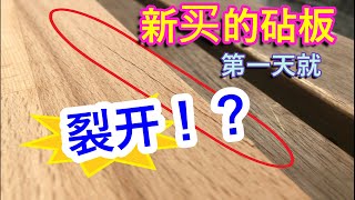 木砧板保养 ｜我犯上木砧板最愚蠢的错误！第一天买回来就裂开！？破费后2分钟告诉你木砧板6个保养迷思~