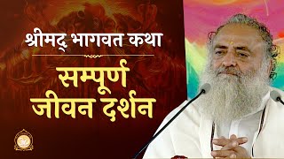 श्रीमद् भागवत कथा - सम्पूर्ण जीवन दर्शन | ShriMad Bhagavad Katha - The philosophy of entire life
