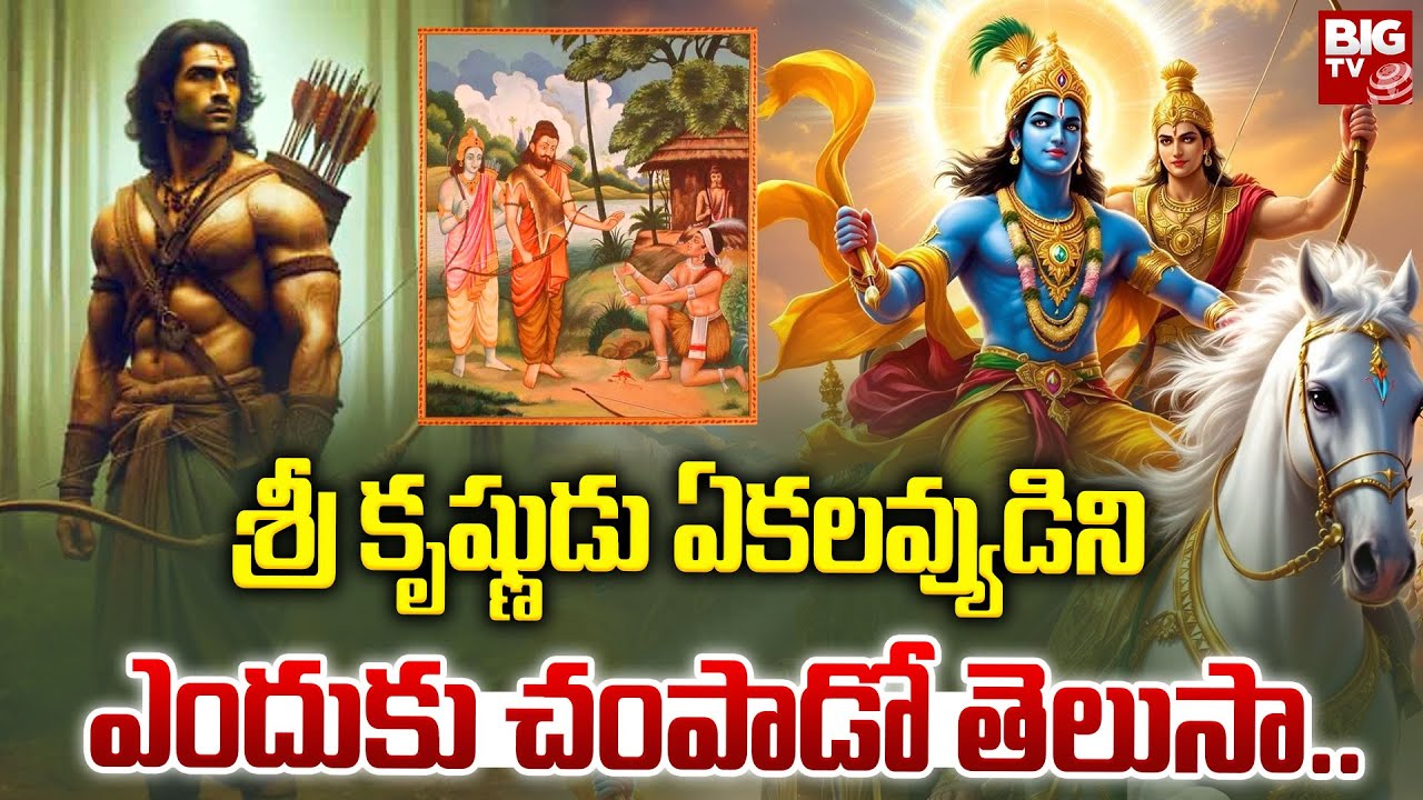 శ్రీ కృష్ణుడు ఏకలవ్యుడిని ఎందుకు చంపాడో తెలుసా.. | Untold Story Of Ekalavya | Mahabharatam Telugu