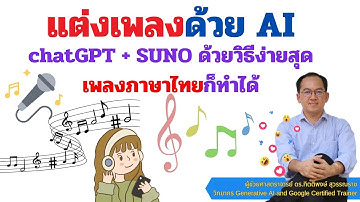แต่งเพลงด้วย AI เพลงภาษาไทยก็ทำได้ ใช้ chatGPT + suno ด้วยวิธีที่ง่ายสุด