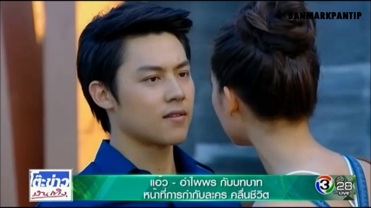 พี่แอ้วสัมภาษณ์ถึงหมาก - ญาญ่าและละครคลื่นชีวิต