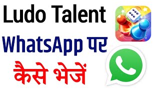Ludo Talent WhatsApp Par Kaise Bhejen? Ludo Talent WhatsApp Se Share Kaise Karen screenshot 5