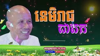 នេមិរាជជាតក, លោកគ្រូ ប៊ុត សាវង្ស, buth savong #ven savy, វ៉ែន សាវី#