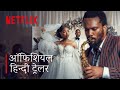 Umjolo: My Beginning, My End! | Official Hindi Trailer | Netflix