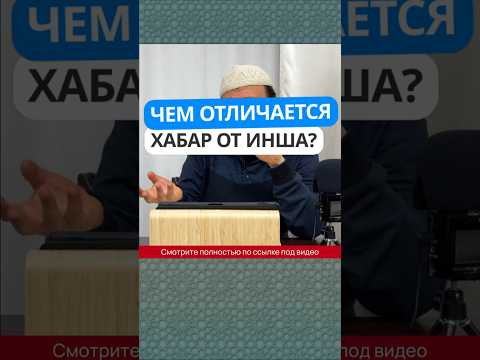 Чем отличается хабар от инша? #Shorts Абу Яхья Крымский