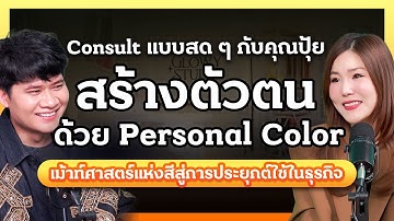 ไขความลับ “Personal Color” ภาพลักษณ์เปลี่ยนได้ แค่เข้าใจเรื่อง “สี” I การตลาดการเตลิด X Golwy Studio