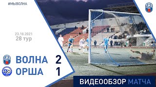 ⚽ Первая лига 2021 (28 тур) | «Волна-Пинск» 2:1 «Орша»
