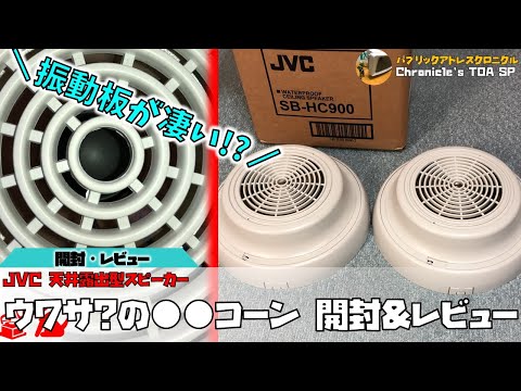 振動板がすごい！？】JVC 防滴天井露出型スピーカー 開封 - YouTube