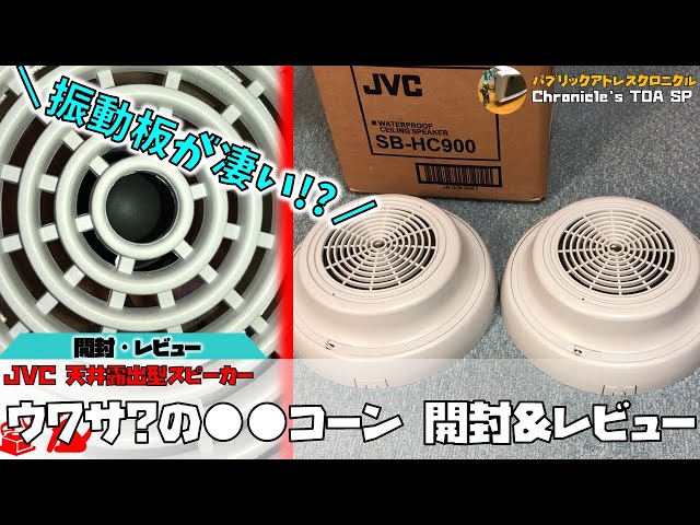 振動板がすごい！？】JVC 防滴天井露出型スピーカー 開封 - YouTube