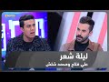 ليلة شعر الموسم الثاني الشاعر علي فتاح والشاعر محمد شلش ليلة شعر الموسم الثاني الشاعر علي فتاح والشاعر محمد شلش