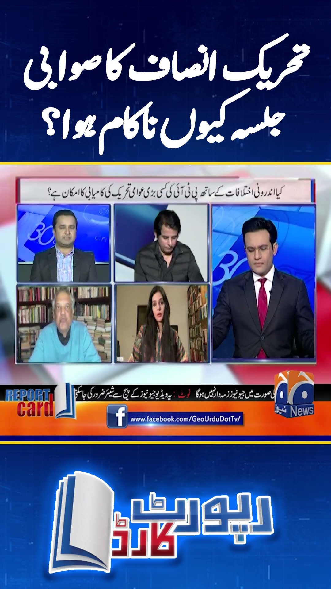 PTI Ka Swabi Jalsa Kyun Nakam huwa?  - #reportcard #geonews #shorts