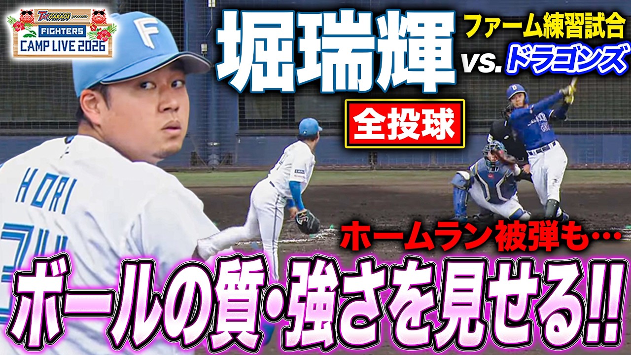 堀瑞輝vs中日ドラゴンズ ファーム練習試合 本塁打被弾も球質・強さを見せつけた2回全投球＜2/20ファイターズ春季キャンプ2026＞