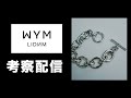 WYM考察配信