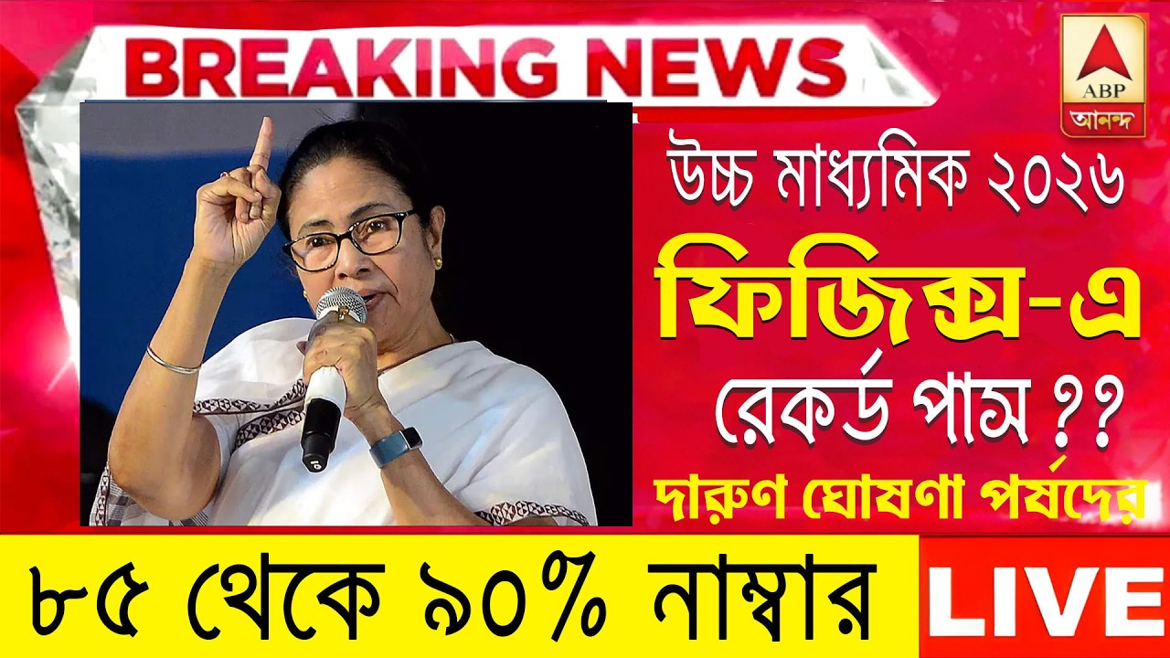২০২৬ উচ্চমাধ্যমিক hs পরীক্ষায় সবাই পাশ বড় ঘোষণা | hs exam 2026 news | HS 2026 Sem 4 pass marks