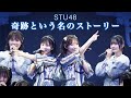 奇跡という名のストーリー (STU48) Kiseki to Iu Na no Story