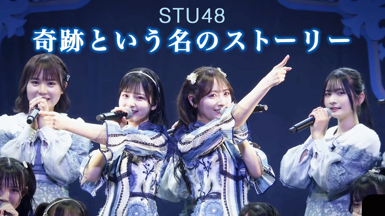 奇跡という名のストーリー (STU48) Kiseki to Iu Na no Story