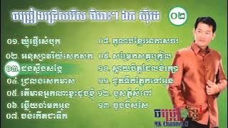 Ek Siday collection 02 | ឯក​ ស៊ីដេ ជ្រើសរើសពិរោះៗ ០២ | best khmer song collection | Ek siday nonstop