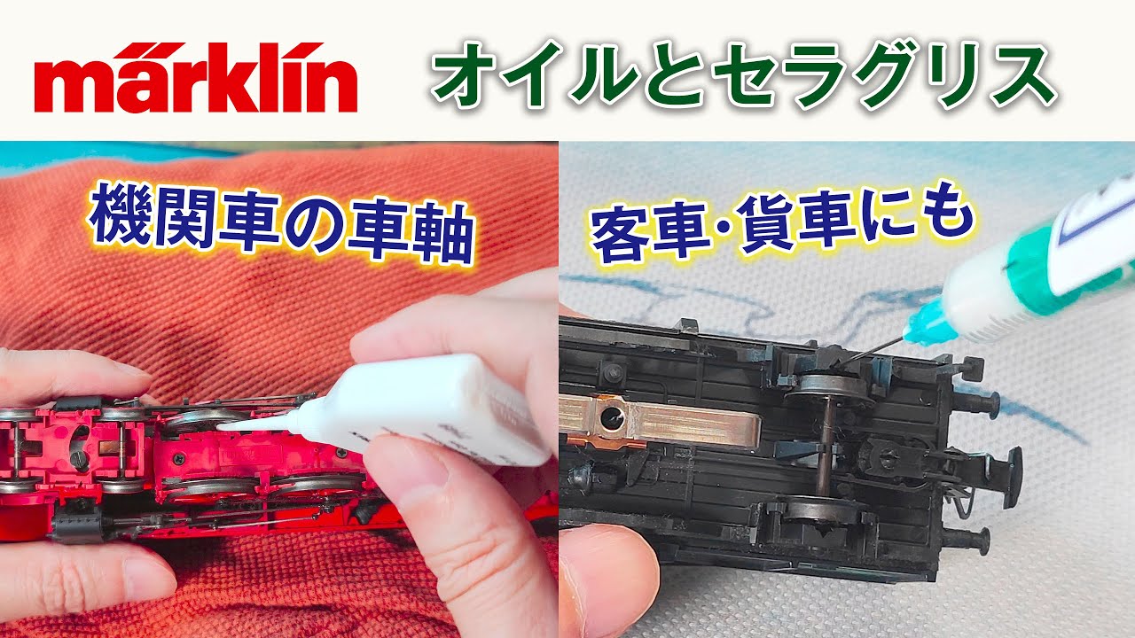 オイルとセラグリス【メルクリンを安定して長く遊ぶために】 - YouTube