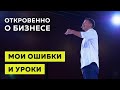 Откровенно об ошибках в бизнесе | TripMyDream