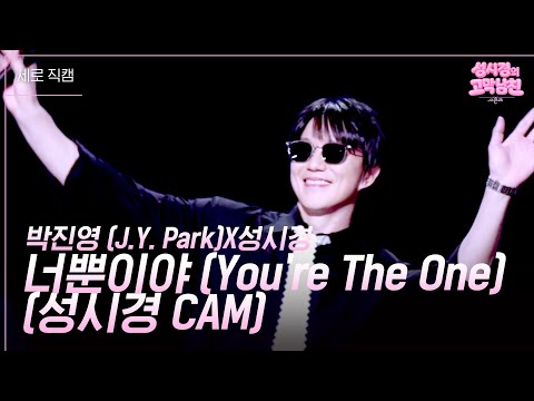 [세로] 박진영 (J.Y. Park)X성시경 - 너뿐이야 (You’re The One) (성시경 CAM) [더 시즌즈-성시경의 고막남친] | KBS 260731 방송