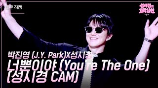 Download lagu [세로] 박진영 (J.Y. Park)X성시경 - 너뿐이야 (You’re The One) (성시경 CAM) [더 시즌즈-성시경의 고막남친] | KBS 260731 방송