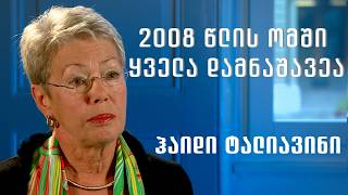 ვინ დაიწყო 2008 წლის აგვისტოს ომი?  - კითხვა ჰაიდი ტალიავინის