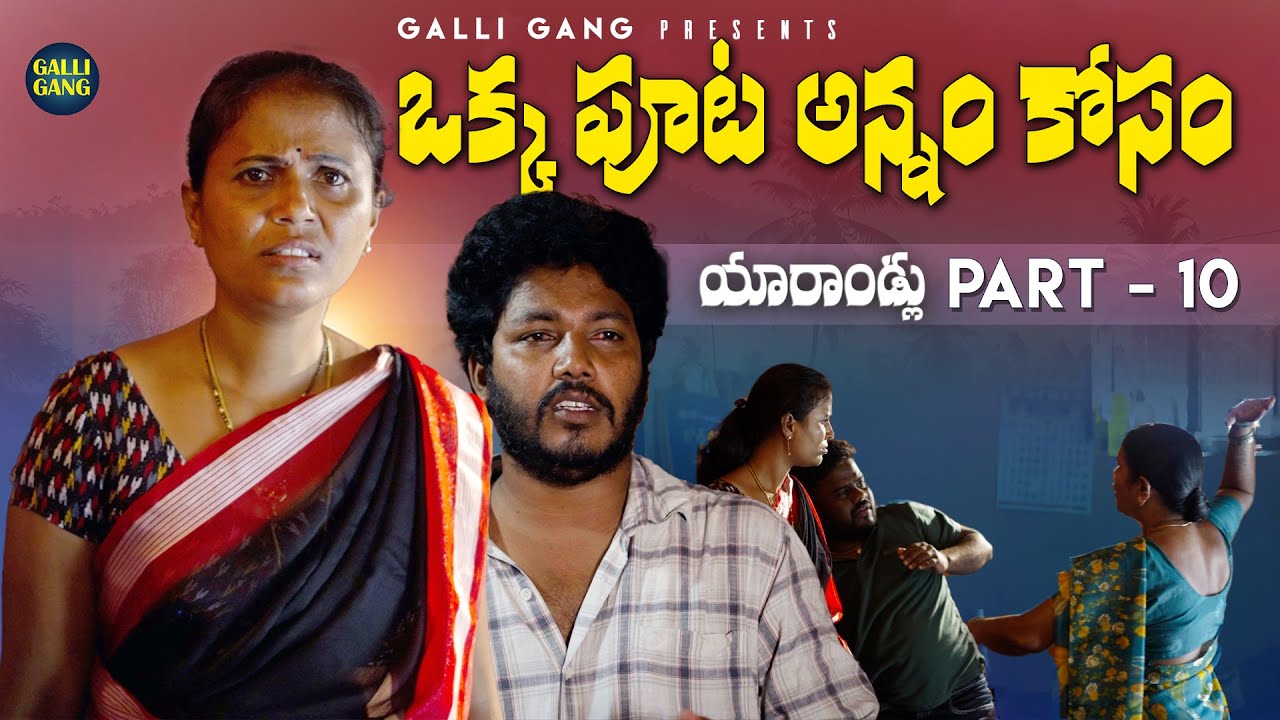 ఒక్క పూట అన్నం కోసం | యారాండ్లు | part 10  Village Emotional Short Film 2025 | RAJINI |