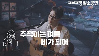 추적이는 여름 비가 되어 - 장범준 【ㅈㅂㅈ평일소공연】 4K Live clip