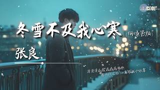 张良 - 冬雪不及我心寒(烟嗓男版)「离开你之后心再难找个依靠」【🎧AI高质音乐 / 拼音歌词 Pinyin/Eng Lyrics】