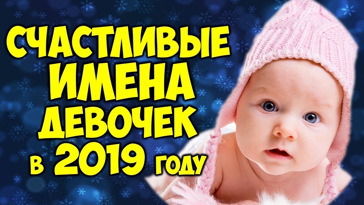 ⁣САМЫЕ СЧАСТЛИВЫЕ ИМЕНА ДЛЯ ДЕВОЧЕК РОЖДЕННЫХ В 2019 ГОДУ