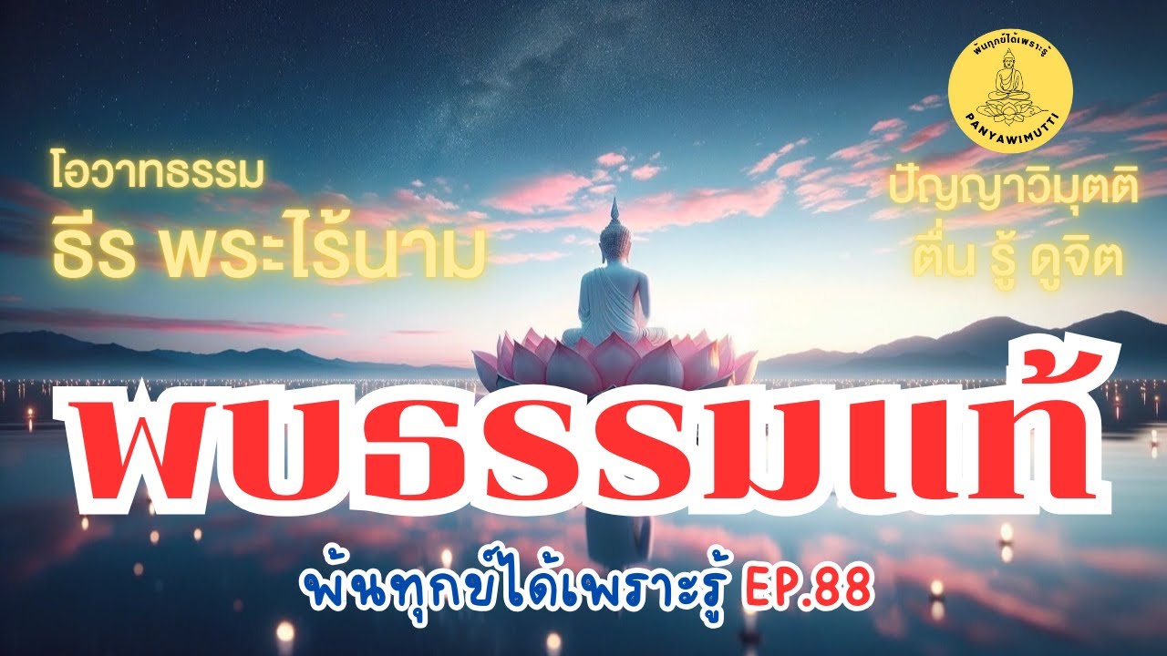 พ้นทุกข์ได้เพราะรู้ EP.88 By ธีร พระไร้นาม 15-02-66 #พบธรรมแท้