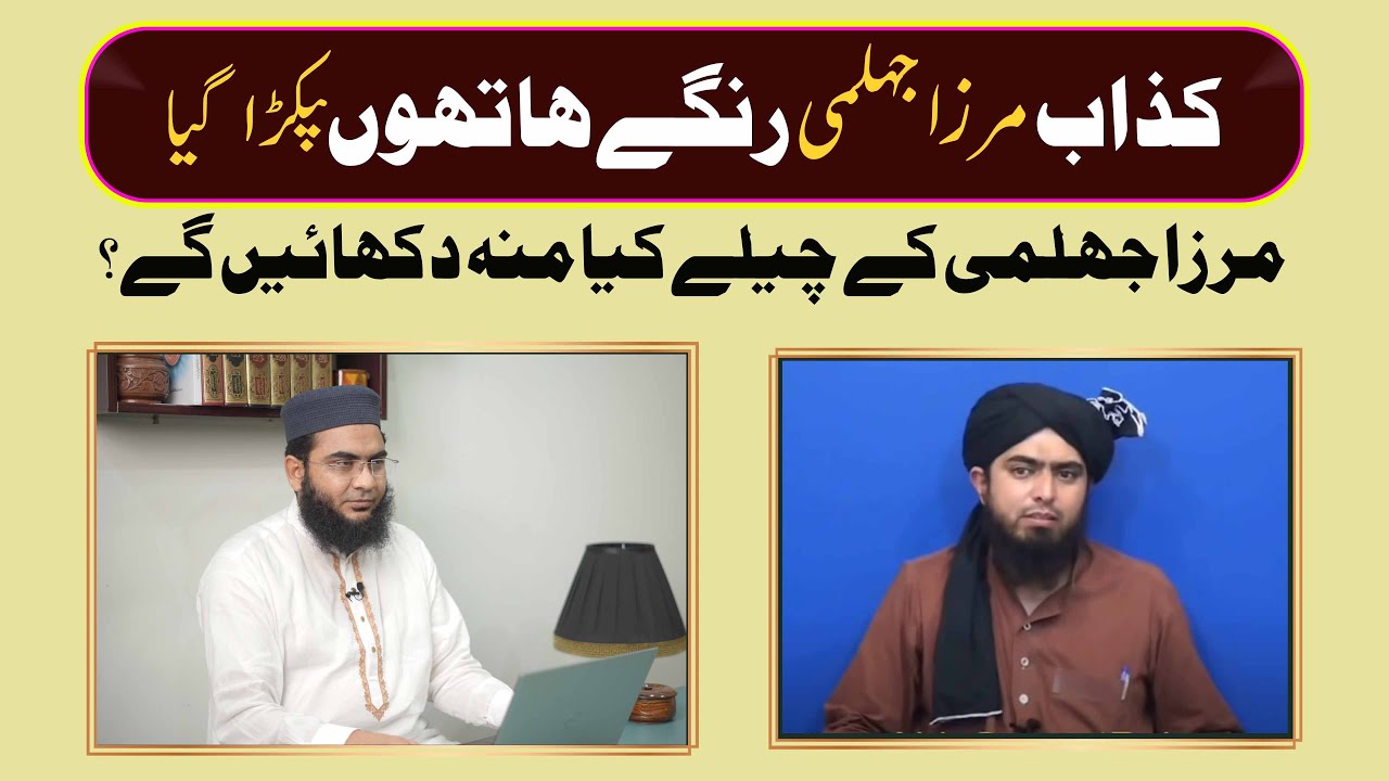 Kazab mirza Jehlmi Rangy Hathon Pakra Gaya | Hafiz Abu Yahya NoorPuri