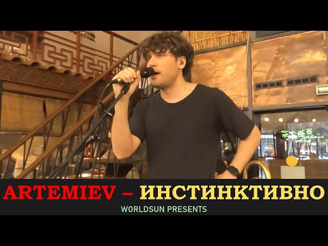 ARTEMIEV (Павел Артемьев) - Инстинктивно . Даниловский рынок. 19 февраля 2022 года.